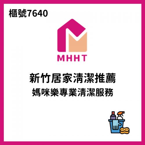 新竹居家清潔推薦｜媽咪樂專業清潔服務